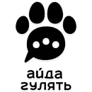 АЙДА ГУЛЯТЬ