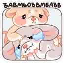 Стикер Тёплые Обнимышки