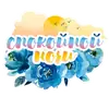 Стикер Акварельные цветы