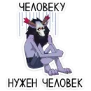 Стикер Вендиго