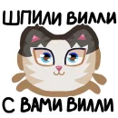 Вилли кот