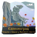 Стикер Волшебство Калининграда