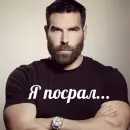 Я посрал