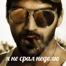 Стикер Я посрал