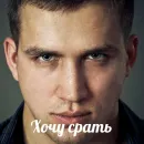 Стикер Я посрал