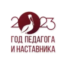 Год педагога и наставника