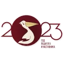 Стикер Год педагога и наставника