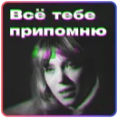 Стикер Твоя бывшая