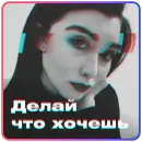 Стикер Твоя бывшая