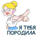 Стикер Ваша Мамаша Плюс