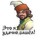 Стикер Юрий Милославский