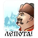 Стикер Юрий Милославский