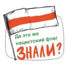 Стикер zabelarus