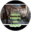 Стикер Заброщка.