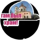 Стикер Заброщка.