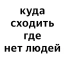Стикер Фразочки
