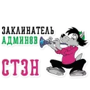 Стикер Зато было весело