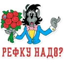 Стикер Зато было весело