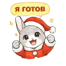 Стикер Новогодний зайчик