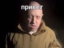 мемы с пригожиным