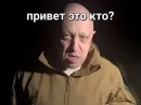 Стикер мемы с пригожиным