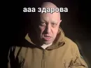 Стикер мемы с пригожиным