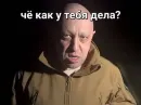 Стикер мемы с пригожиным