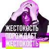 Стикер Жестокость порождает жестокость