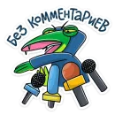 Стикер Змеян Водолеевич