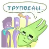Стикер Зомбовеганпокалипсис