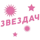 ЗВЕЗДАЧ