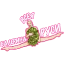 Стикер ЗВЕЗДАЧ