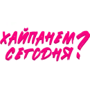 Звезды Хайпа