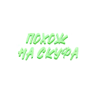 Стикер Звезды Хайпа